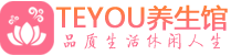 深圳福田区男士养生spa会所_深圳福田区高端养生馆_Teyou养生馆